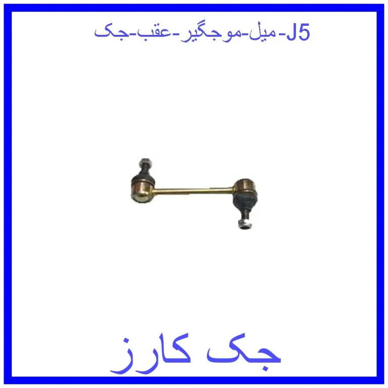 میل موجگیر عقب جک J5 میل موجگیر عقب جک J5