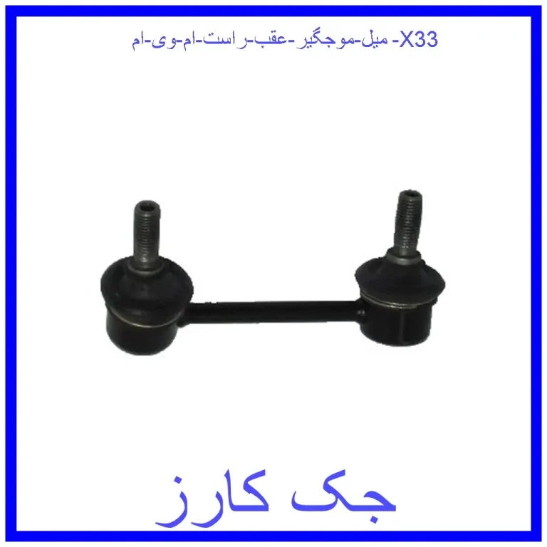 میل موجگیر عقب راست ام وی ام X33