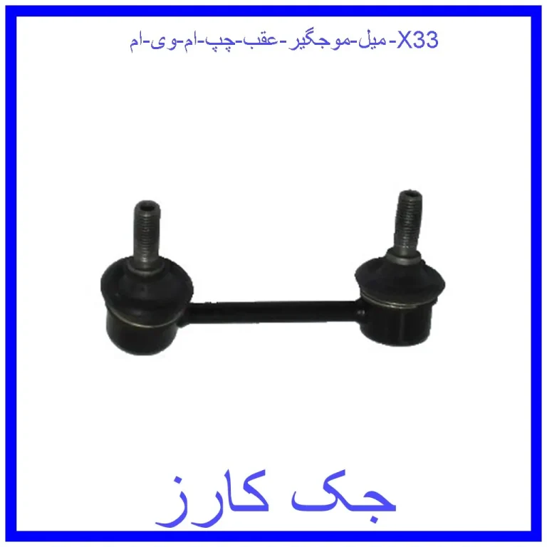 میل موجگیر عقب چپ ام وی ام X33 میل موجگیر عقب چپ ام وی ام X33