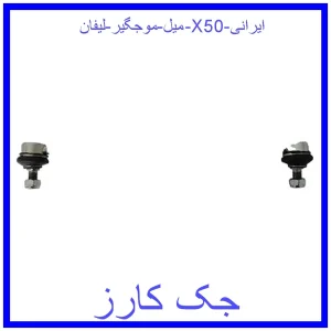 قیمت میل موجگیر لیفان X50 ایرانی و خرید از فروشگاه جک کارز