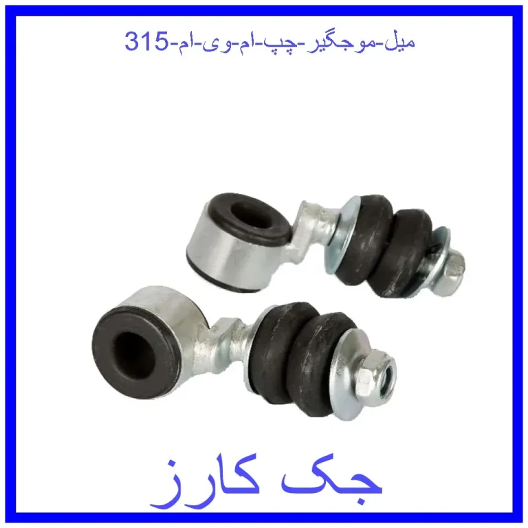 میل موجگیر چپ ام وی ام 315 میل موجگیر چپ ام وی ام 315