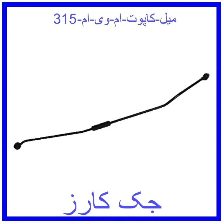 میل کاپوت ام وی ام 315