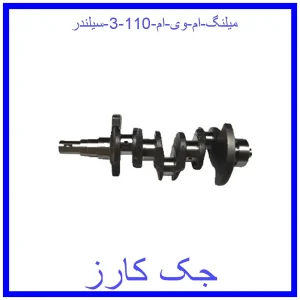 قیمت میلنگ ام وی ام 110 (3 سیلندر) و خرید از فروشگاه جک کارز