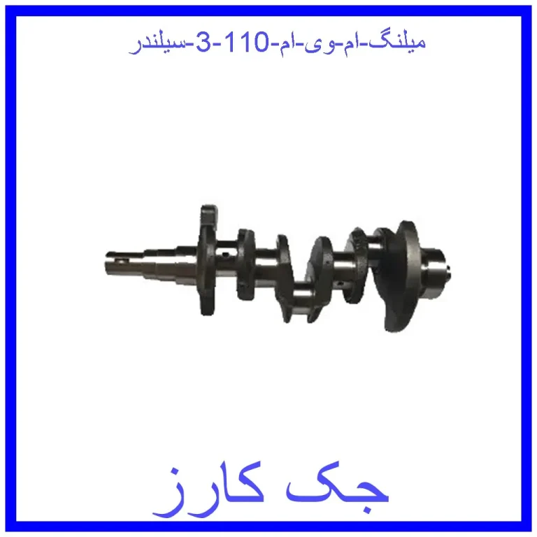میلنگ ام وی ام 110 (3 سیلندر)