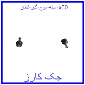 قیمت میله موج گیر لیفان x60 و خرید از فروشگاه جک کارز