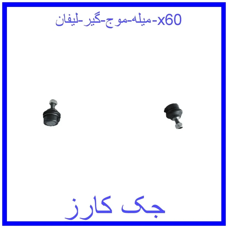 میله موج گیر لیفان x60