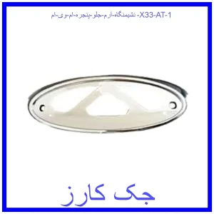 نشیمنگاه آرم جلو پنجره ام وی ام X33 AT قیمت نشیمنگاه آرم جلو پنجره ام وی ام X33 AT و خرید از فروشگاه جک کارز