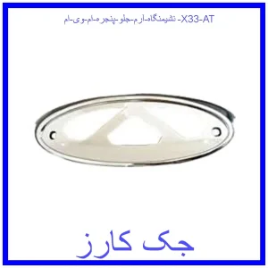 قیمت نشیمنگاه آرم جلو پنجره ام وی ام X33 AT و خرید از فروشگاه جک کارز