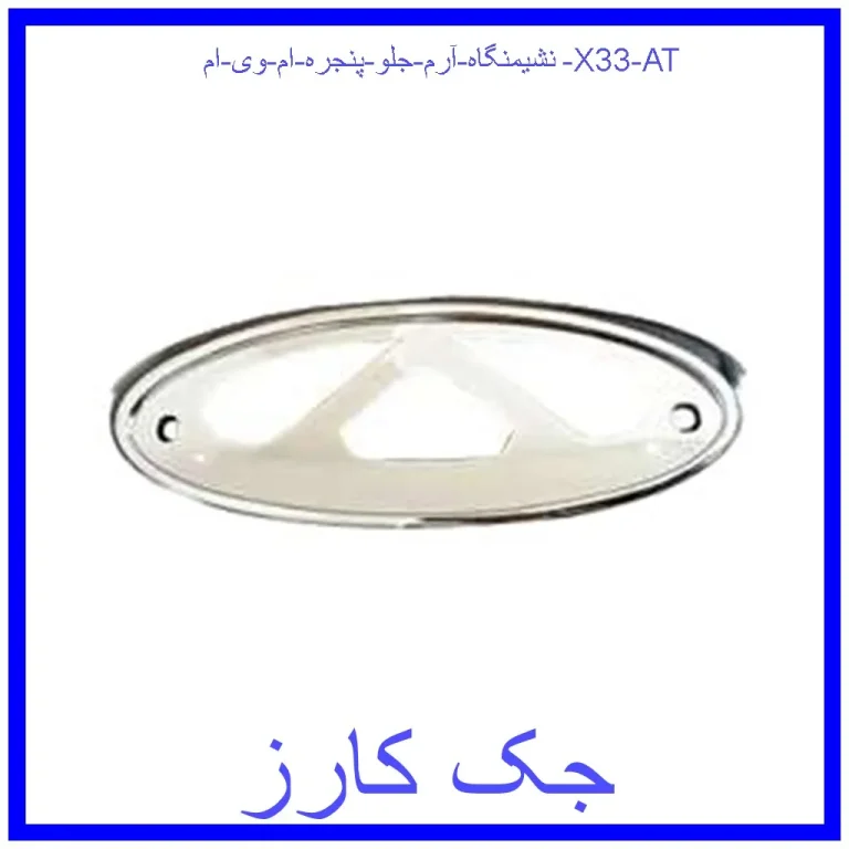 نشیمنگاه آرم جلو پنجره ام وی ام X33 AT نشیمنگاه آرم جلو پنجره ام وی ام X33 AT