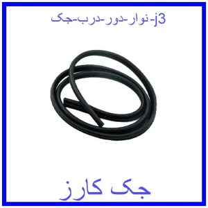 قیمت نوار دور درب جک j3 و خرید از فروشگاه جک کارز