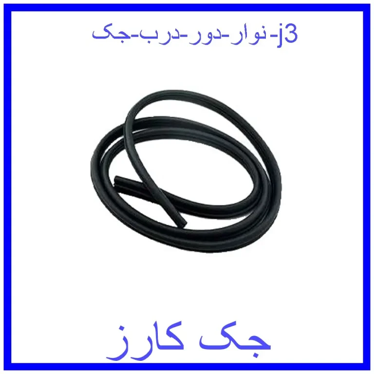 نوار دور درب جک j3 نوار دور درب جک j3