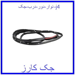 قیمت نوار دور درب جک j4 و خرید از فروشگاه جک کارز