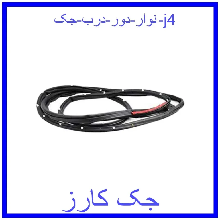 نوار دور درب جک j4