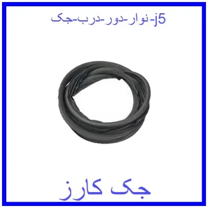 قیمت نوار دور درب جک j5 و خرید از فروشگاه جک کارز