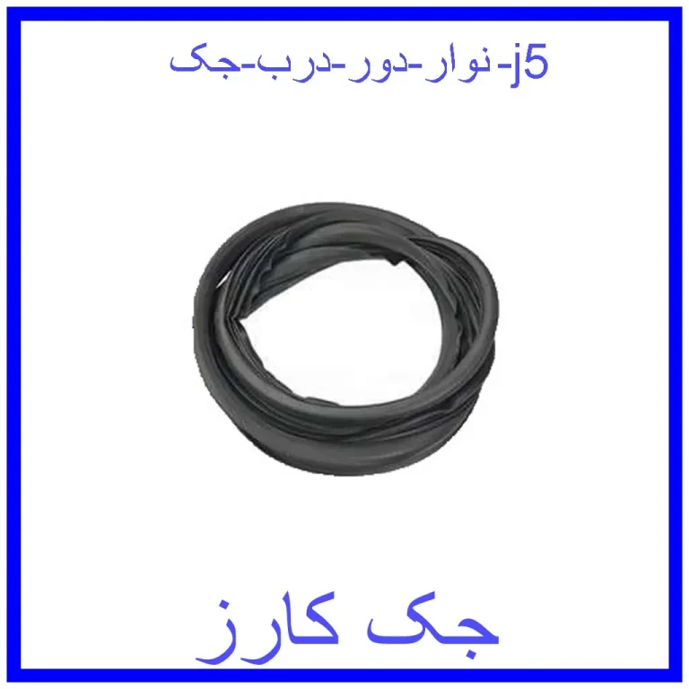 نوار دور درب جک j5