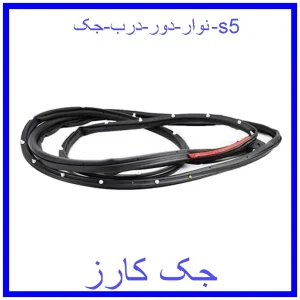قیمت نوار دور درب جک s5 و خرید از فروشگاه جک کارز