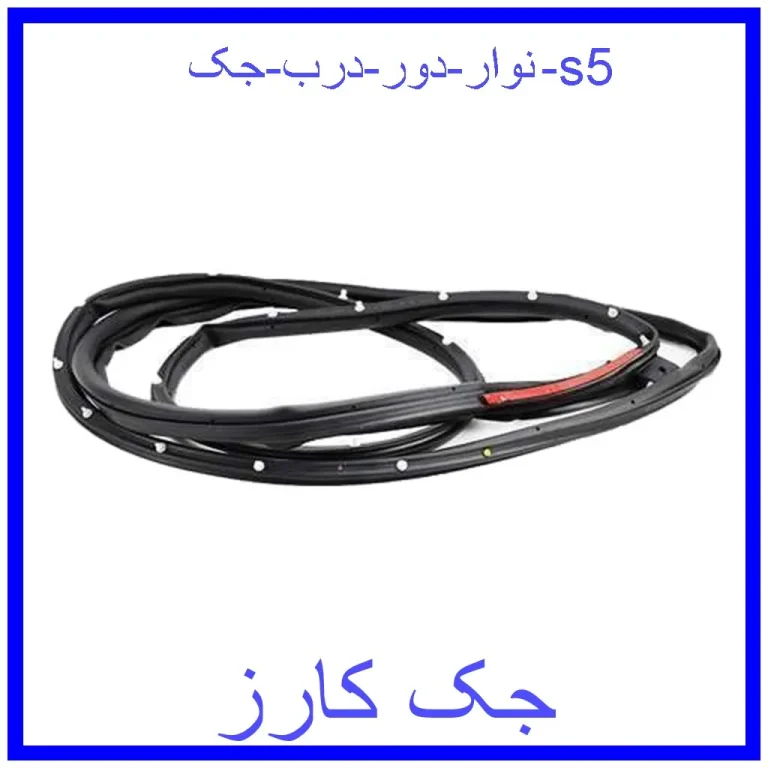 نوار دور درب جک s5 نوار دور درب جک s5