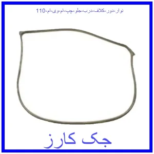 قیمت نوار دور کلاف درب جلو چپ ام وی ام 110 و خرید از فروشگاه جک کارز