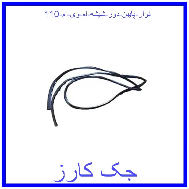 نوار پایین دور شیشه ام وی ام 110