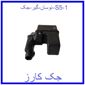 نوسان گیر جک S5 قیمت نوسان گیر جک S5 و خرید از فروشگاه جک کارز