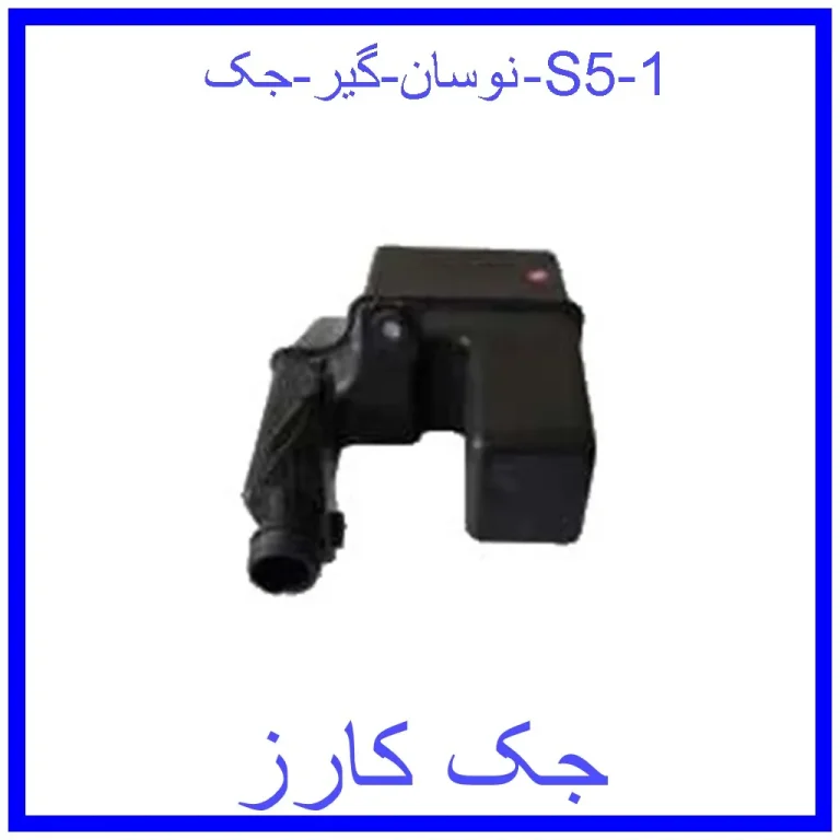 نوسان گیر جک S5 نوسان گیر جک S5