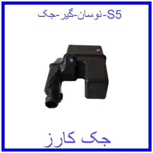 قیمت نوسان گیر جک S5 و خرید از فروشگاه جک کارز