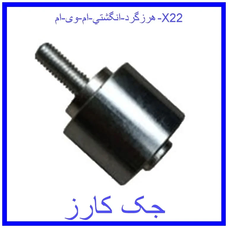 هرزگرد انگشتي ام وی ام X22