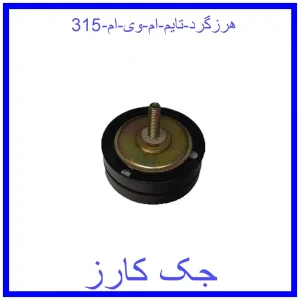 قیمت هرزگرد تایم ام وی ام 315 و خرید از فروشگاه جک کارز