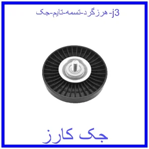 قیمت هرزگرد تسمه تایم جک j3 و خرید از فروشگاه جک کارز