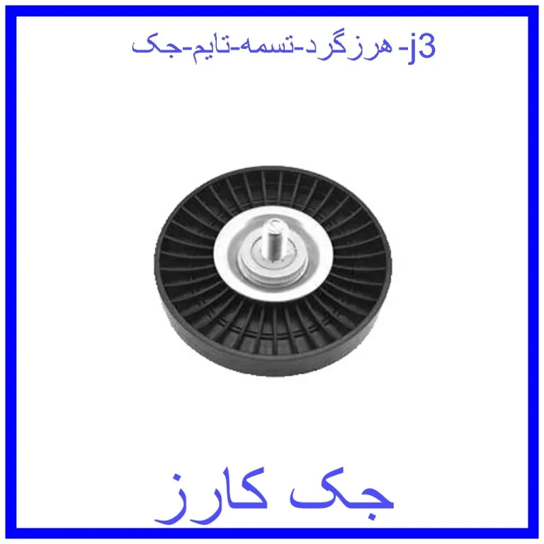 هرزگرد تسمه تایم جک j3