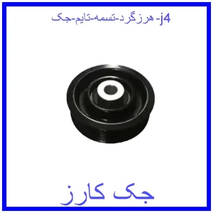 قیمت هرزگرد تسمه تایم جک j4 و خرید از فروشگاه جک کارز