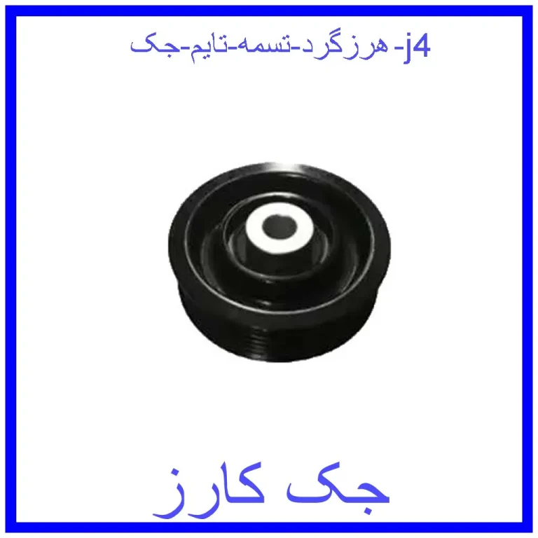 هرزگرد تسمه تایم جک j4 هرزگرد تسمه تایم جک j4