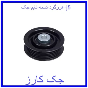 قیمت هرزگرد تسمه تایم جک j5 و خرید از فروشگاه جک کارز