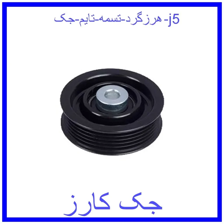 هرزگرد تسمه تایم جک j5