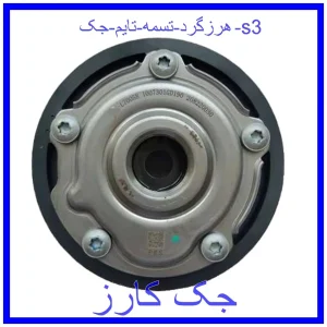 قیمت هرزگرد تسمه تایم جک s3 و خرید از فروشگاه جک کارز