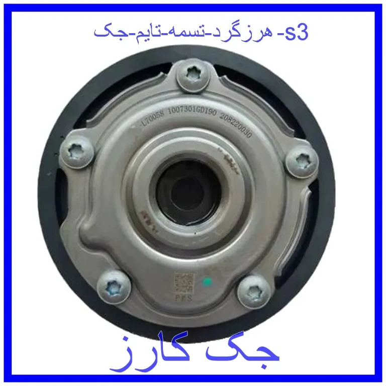 هرزگرد تسمه تایم جک s3