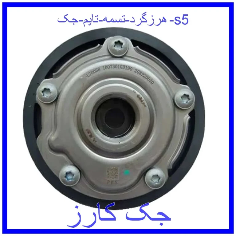 هرزگرد تسمه تایم جک s5