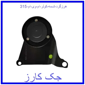 قیمت هرزگرد تسمه کولر ام وی ام 315 و خرید از فروشگاه جک کارز
