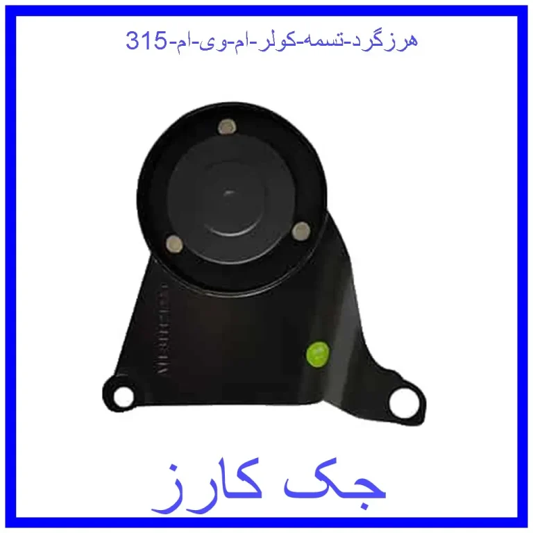 هرزگرد تسمه کولر ام وی ام 315