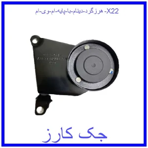 قیمت هرزگرد دينام با پايه ام وی ام X22 و خرید از فروشگاه جک کارز