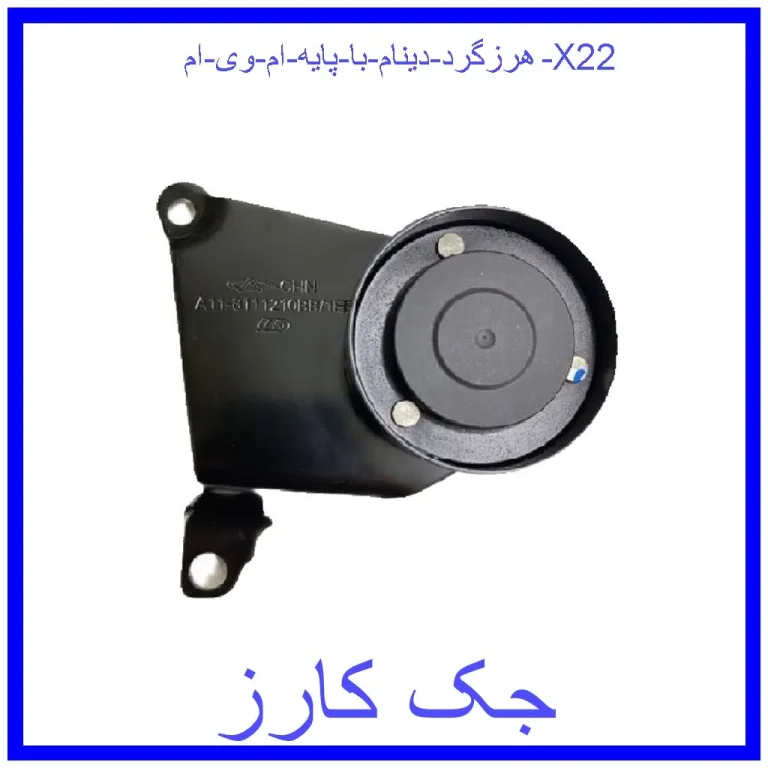 هرزگرد دينام با پايه ام وی ام X22