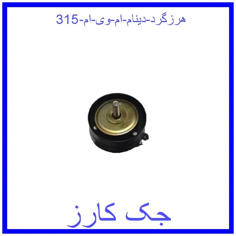 هرزگرد دینام ام وی ام 315 هرزگرد دینام ام وی ام 315