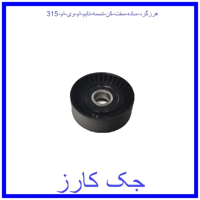 هرزگرد ساده سفت کن تسمه تایم ام وی ام 315