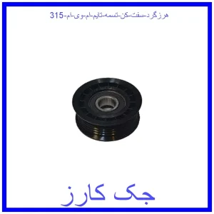 قیمت هرزگرد سفت کن تسمه تایم ام وی ام 315 و خرید از فروشگاه جک کارز