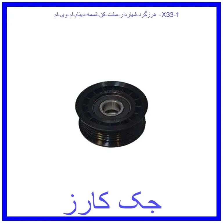هرزگرد شیاردار سفت کن تسمه دینام ام وی ام X33 هرزگرد شیاردار سفت کن تسمه دینام ام وی ام X33