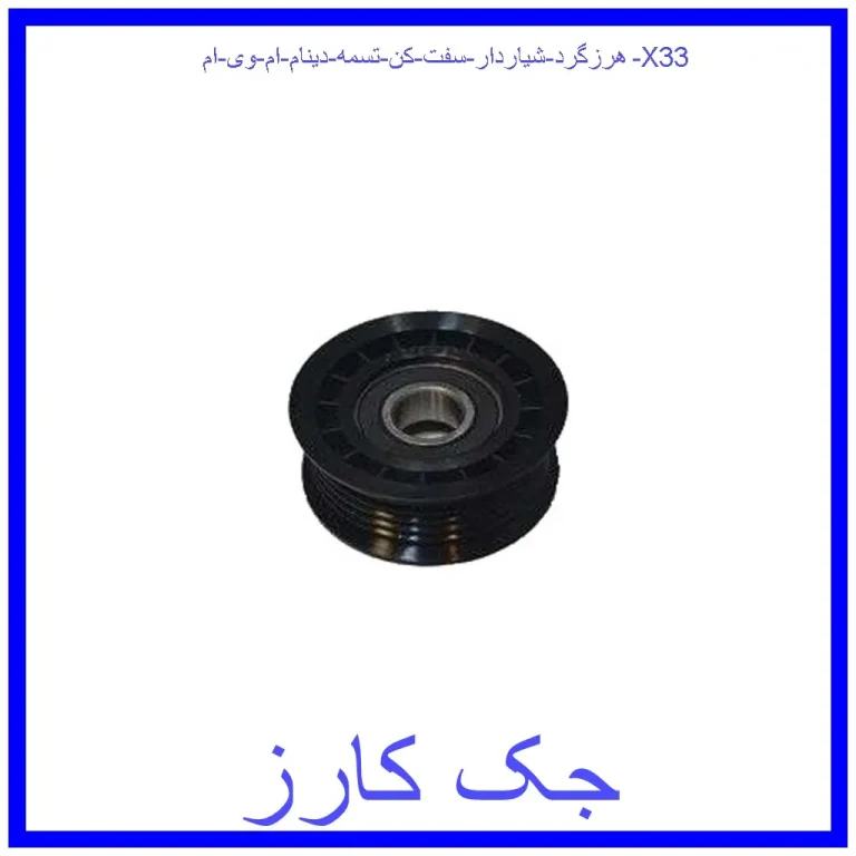 هرزگرد شیاردار سفت کن تسمه دینام ام وی ام X33 هرزگرد شیاردار سفت کن تسمه دینام ام وی ام X33
