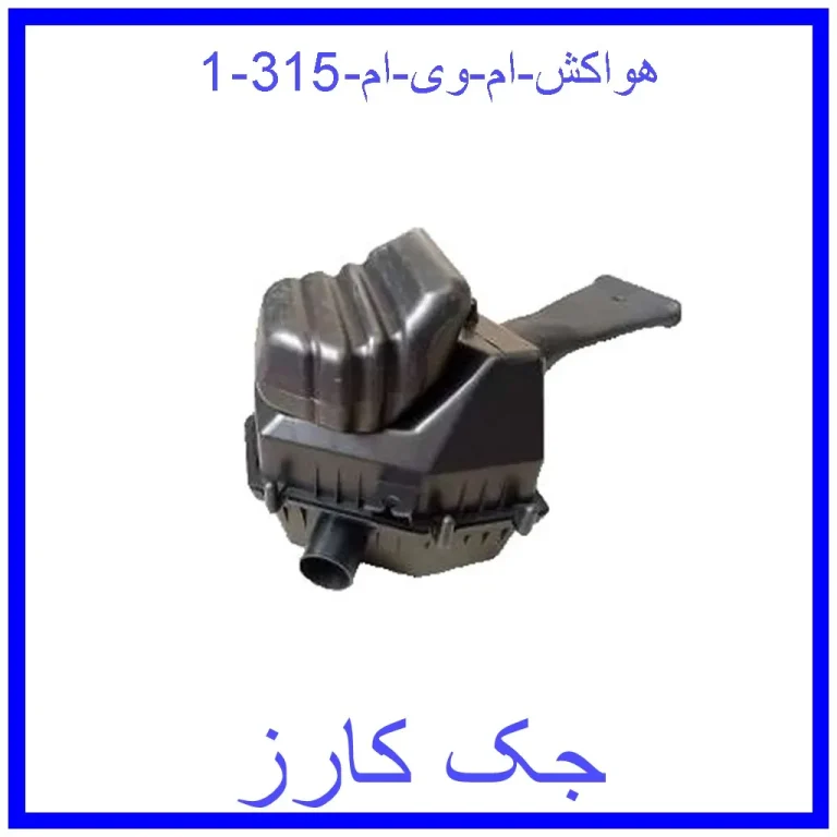 هواکش ام وی ام 315 هواکش ام وی ام 315