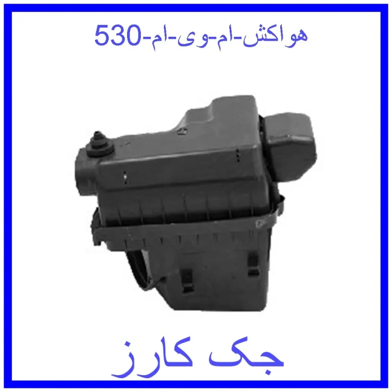 هواکش ام وی ام 530