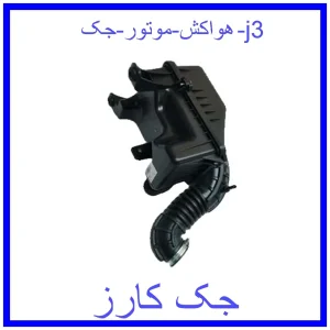 قیمت هواکش موتور جک j3 و خرید از فروشگاه جک کارز