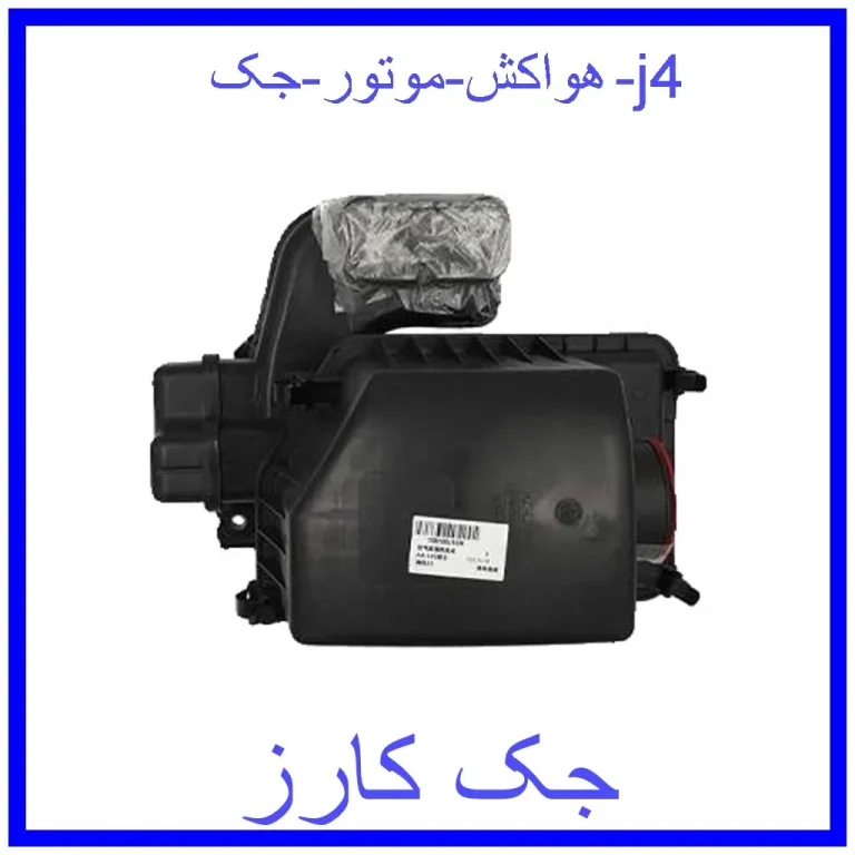 هواکش موتور جک j4 هواکش موتور جک j4